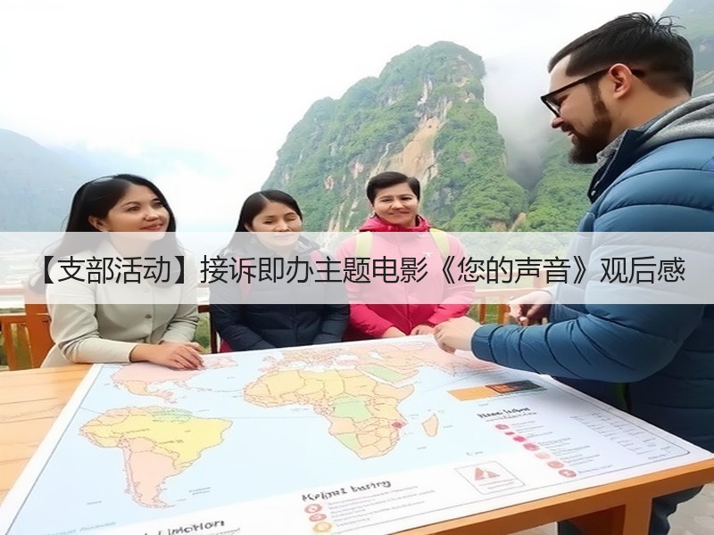 【支部活动】接诉即办主题电影《您的声音》观后感