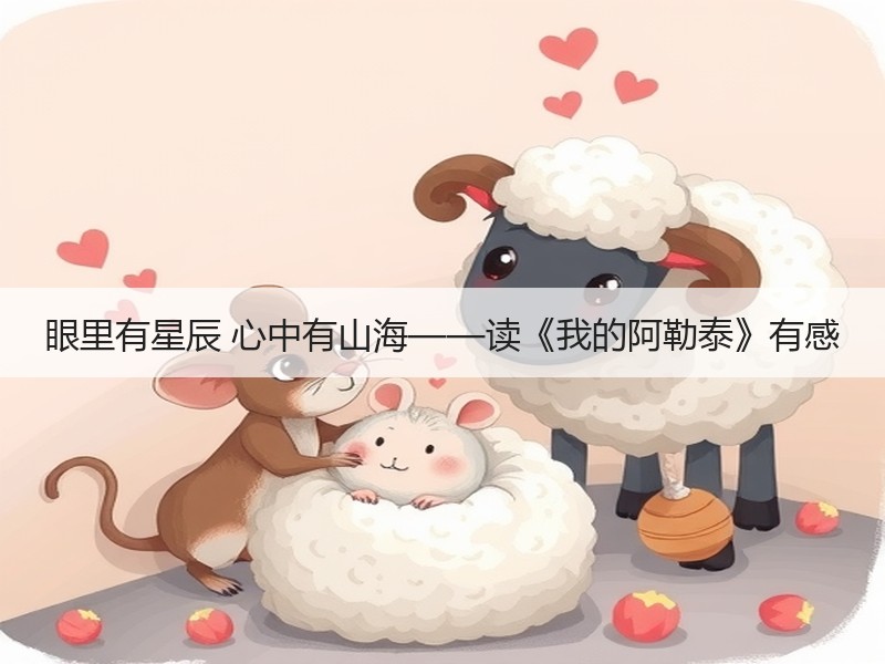 眼里有星辰 心中有山海——读《我的阿勒泰》有感