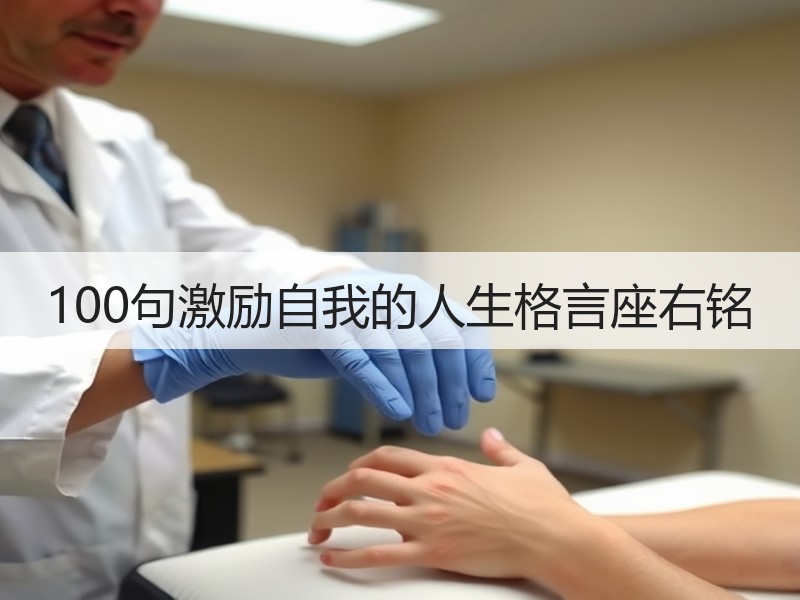 100句激励自我的人生格言座右铭