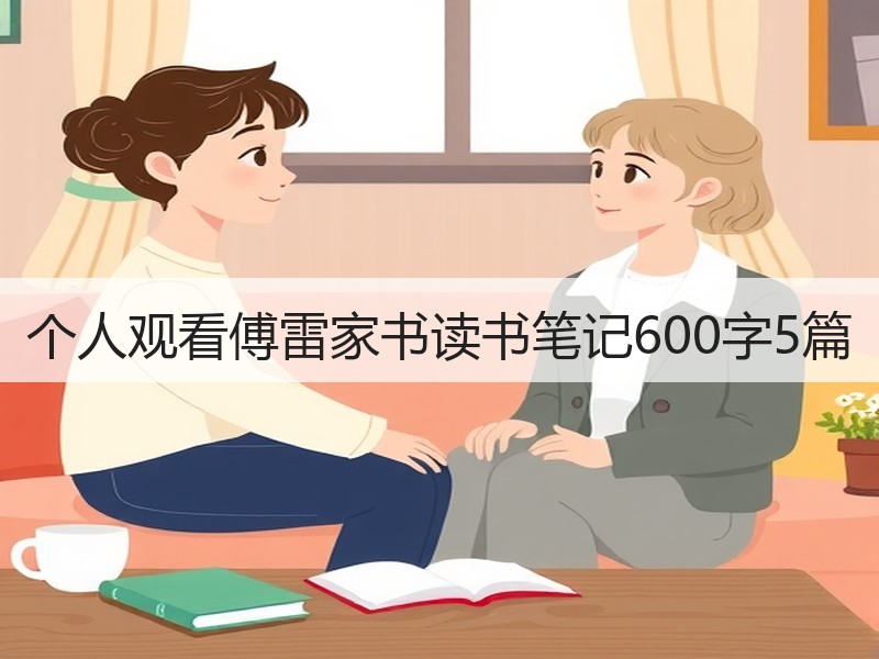 个人观看傅雷家书读书笔记600字5篇