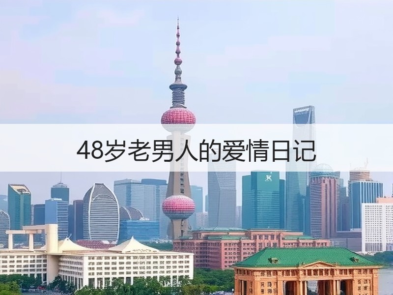 48岁老男人的爱情日记