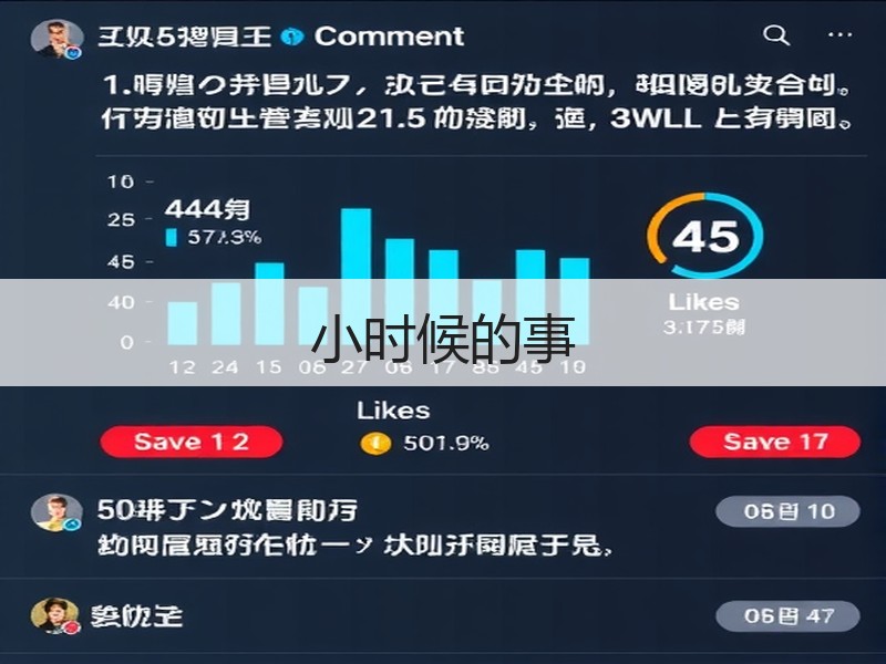 小时候的事