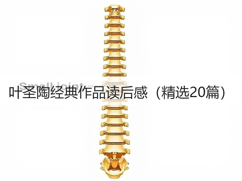 叶圣陶经典作品读后感（精选20篇）