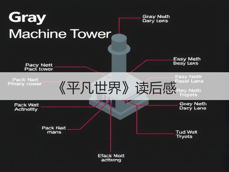 《平凡世界》读后感