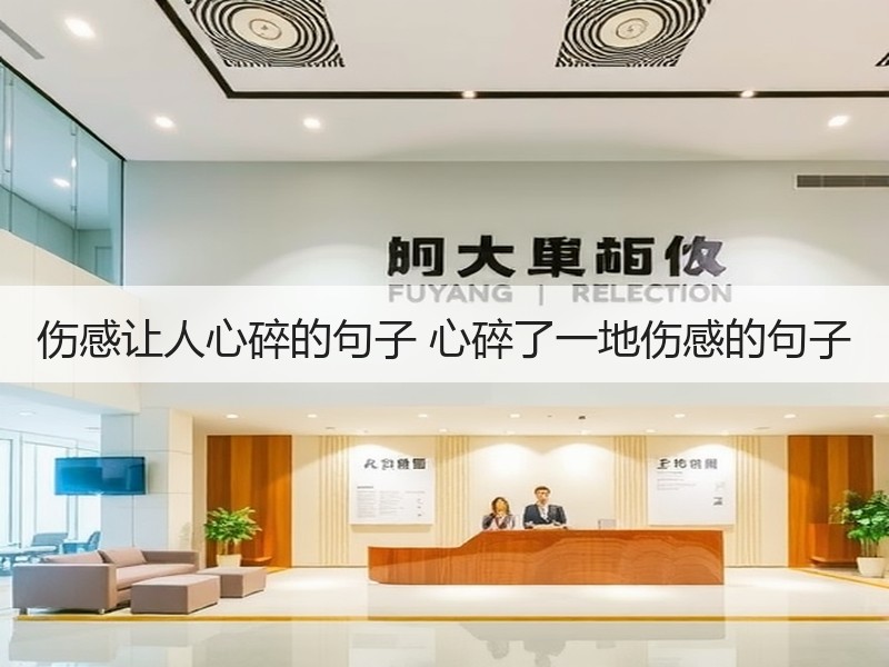 伤感让人心碎的句子 心碎了一地伤感的句子