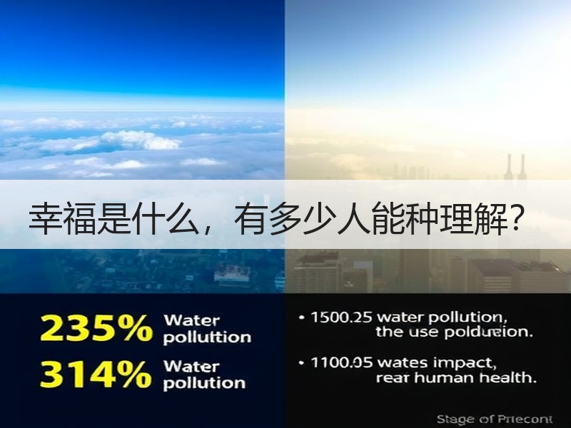 幸福是什么，有多少人能种理解？