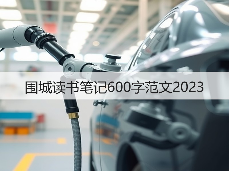 围城读书笔记600字范文2023