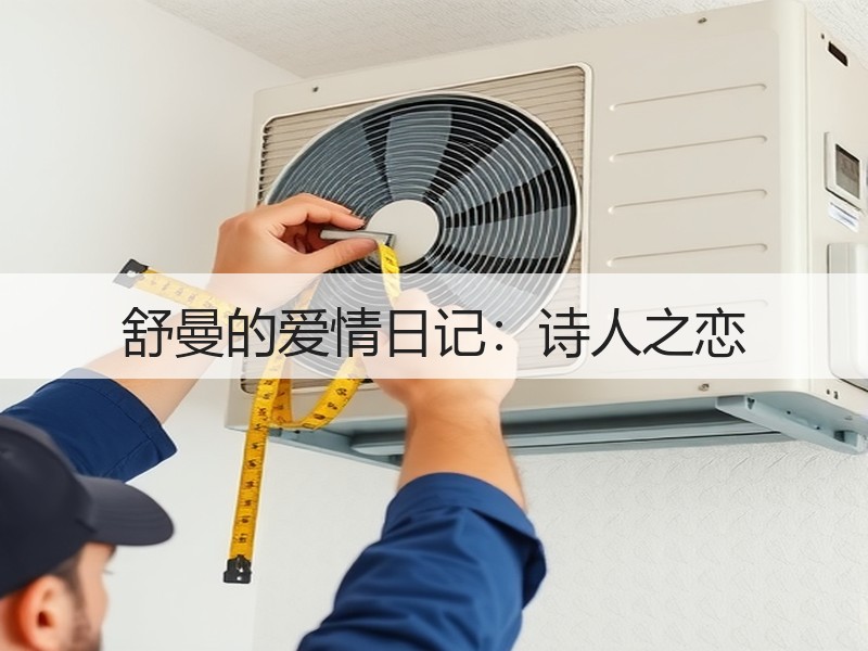 舒曼的爱情日记：诗人之恋