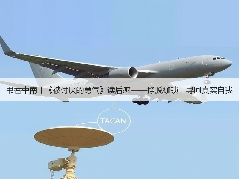 书香中南丨《被讨厌的勇气》读后感——挣脱枷锁，寻回真实自我