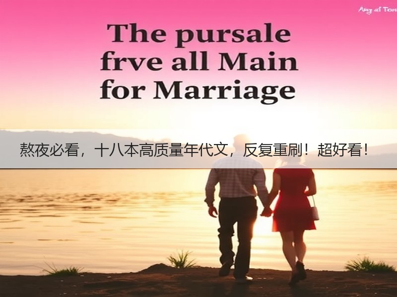 熬夜必看，十八本高质量年代文，反复重刷！超好看！