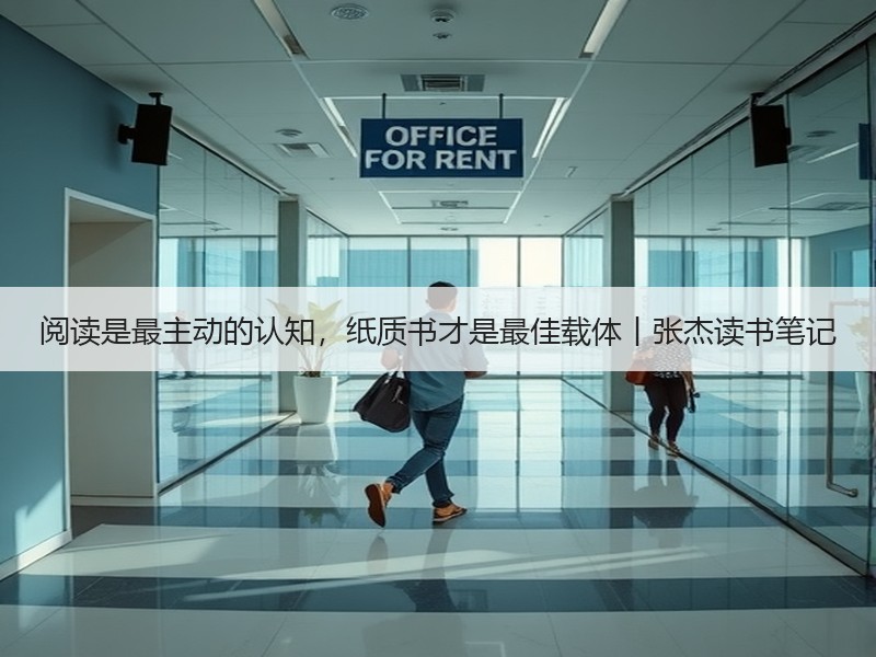阅读是最主动的认知，纸质书才是最佳载体丨张杰读书笔记