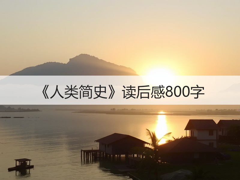 《人类简史》读后感800字