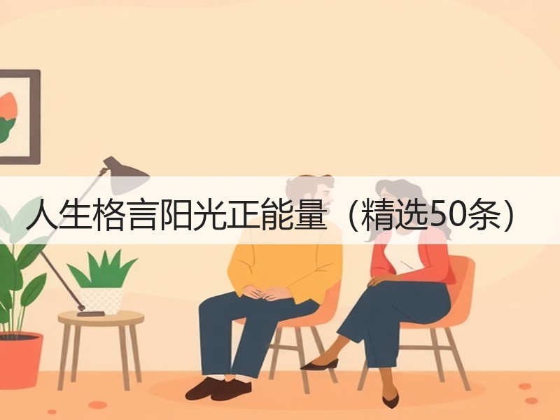 人生格言阳光正能量（精选50条）