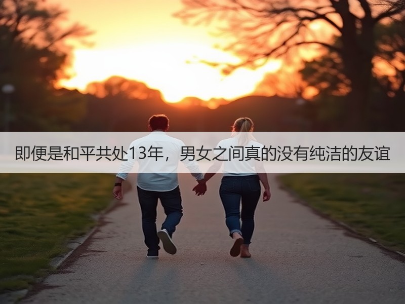 即便是和平共处13年，男女之间真的没有纯洁的友谊