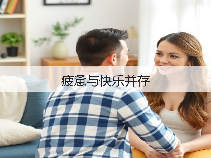疲惫与快乐并存