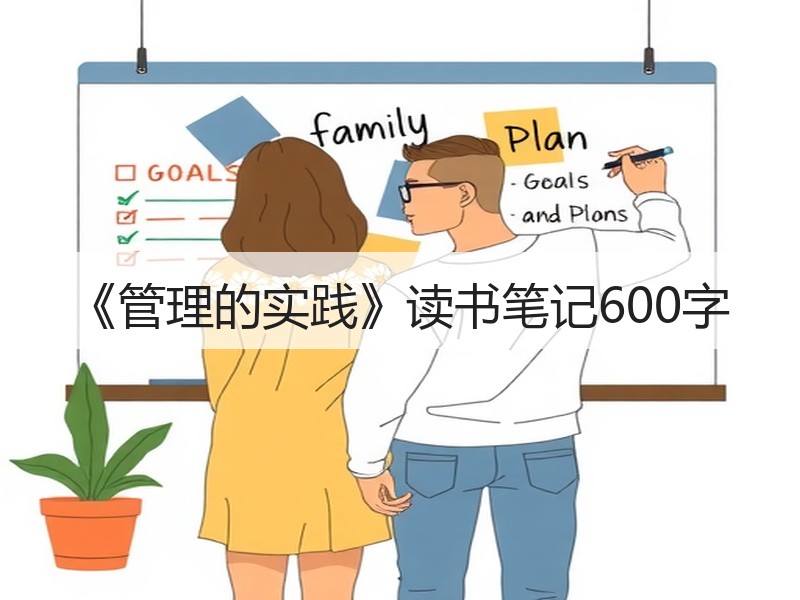 《管理的实践》读书笔记600字