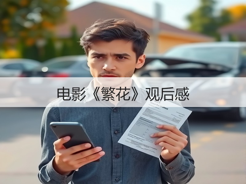 电影《繁花》观后感