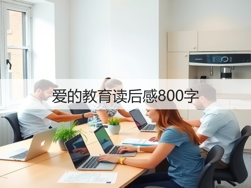 爱的教育读后感800字