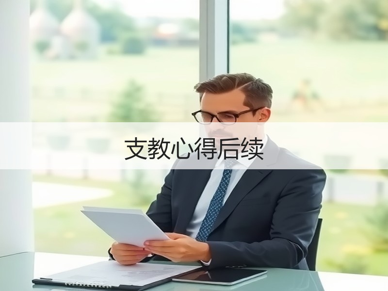 支教心得后续