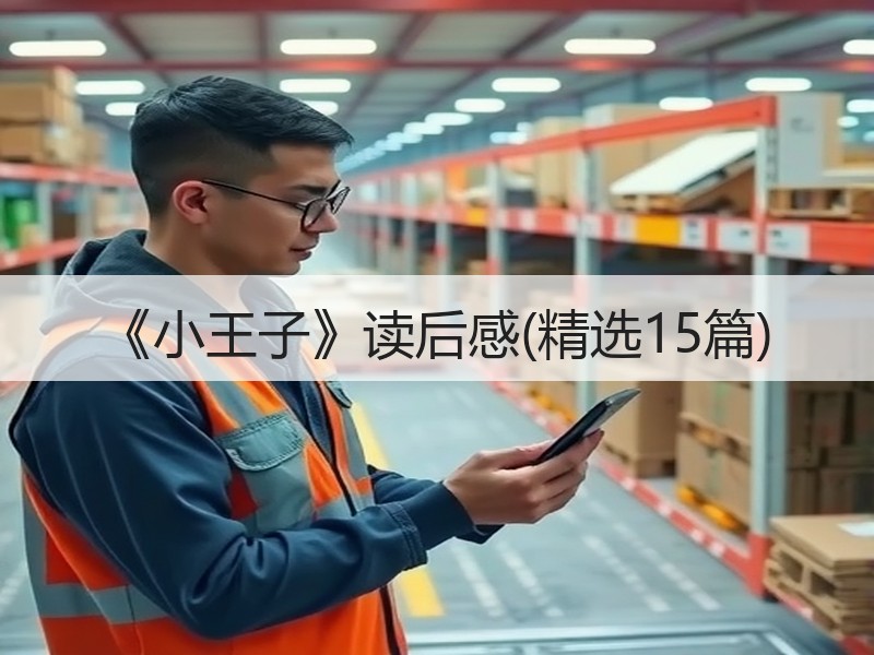 《小王子》读后感(精选15篇)