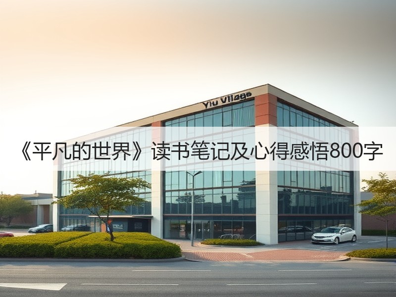 《平凡的世界》读书笔记及心得感悟800字