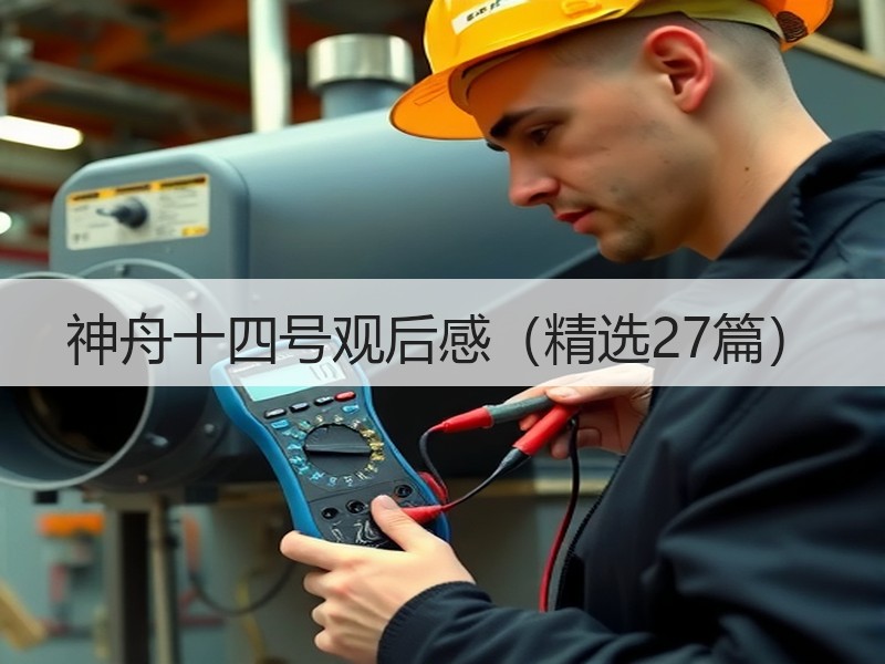 神舟十四号观后感（精选27篇）