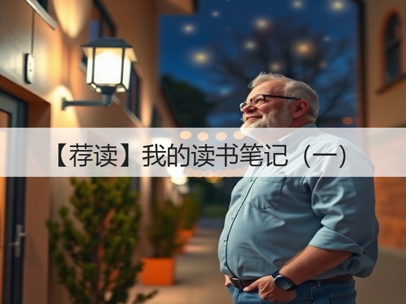 【荐读】我的读书笔记（一）