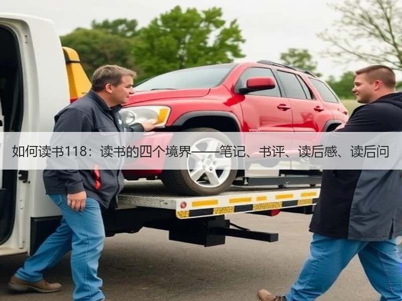 如何读书118：读书的四个境界——笔记、书评、读后感、读后问