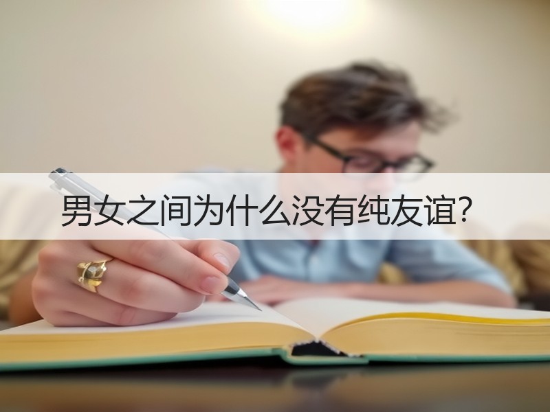 男女之间为什么没有纯友谊？