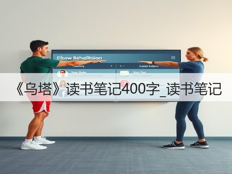 《乌塔》读书笔记400字_读书笔记