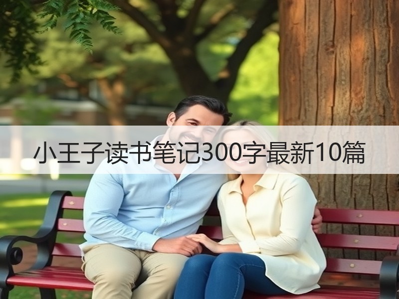 小王子读书笔记300字最新10篇