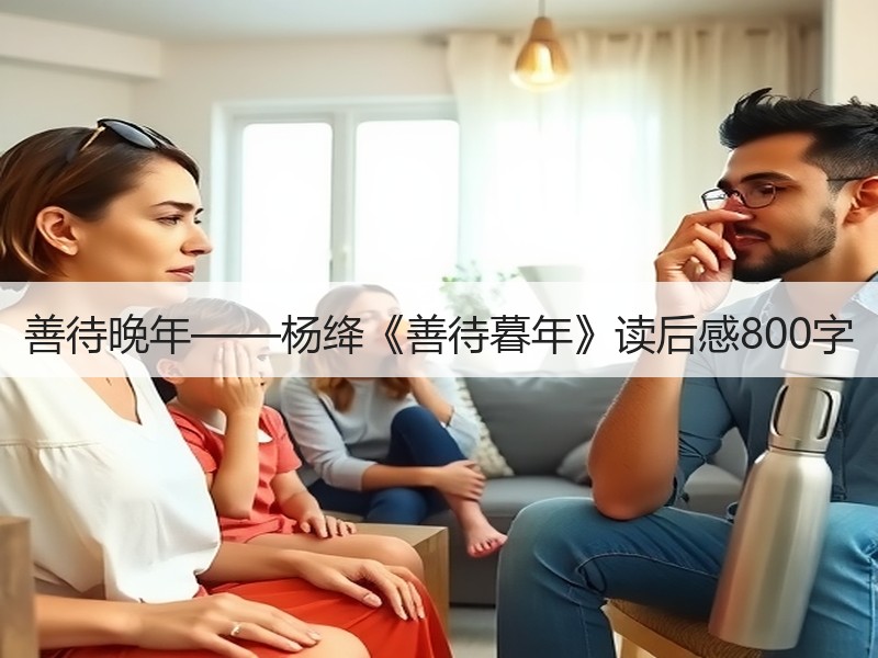 善待晚年——杨绛《善待暮年》读后感800字