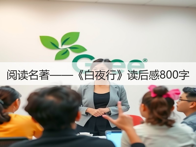 阅读名著——《白夜行》读后感800字