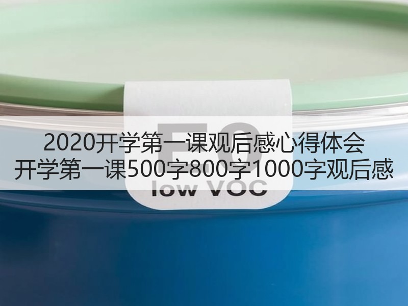 2020开学第一课观后感心得体会 开学第一课500字800字1000字观后感