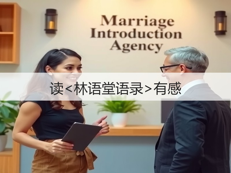 读<林语堂语录>有感