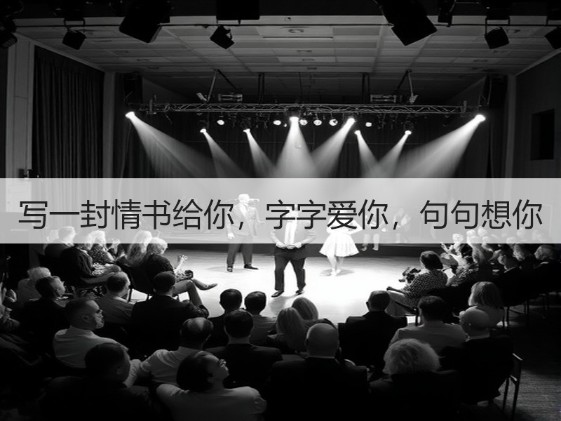 写一封情书给你，字字爱你，句句想你