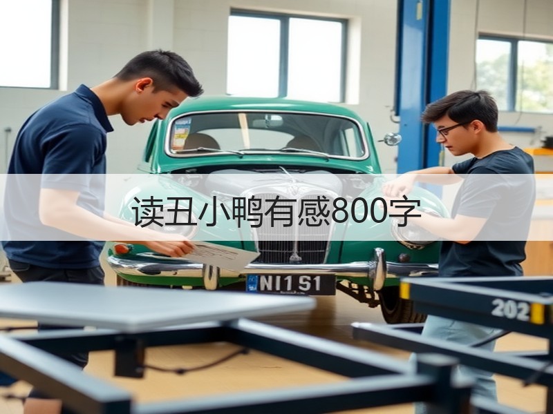 读丑小鸭有感800字
