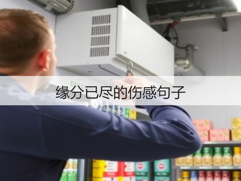 缘分已尽的伤感句子