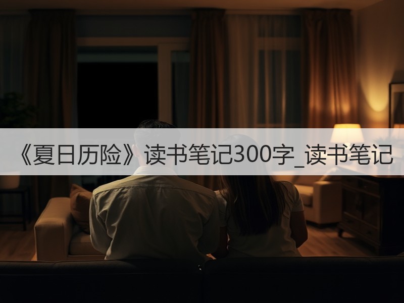 《夏日历险》读书笔记300字_读书笔记