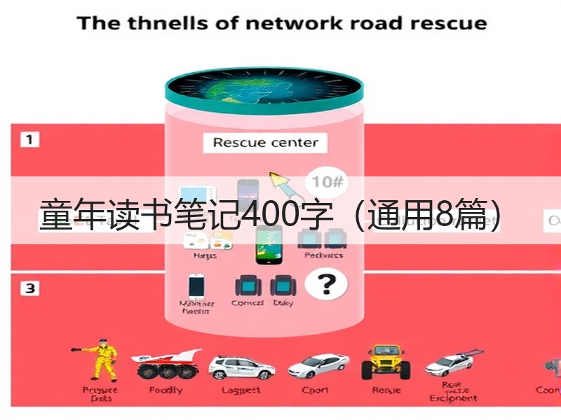 童年读书笔记400字（通用8篇）