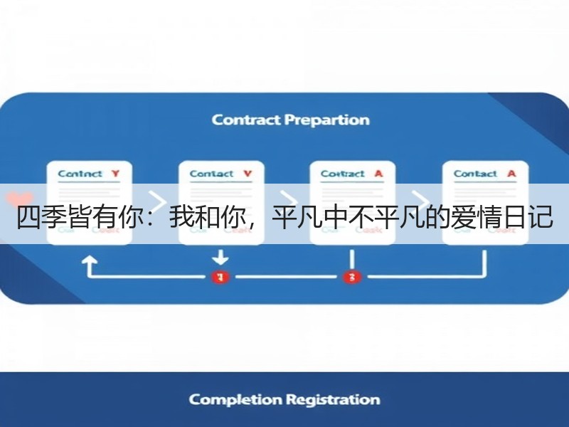 四季皆有你：我和你，平凡中不平凡的爱情日记