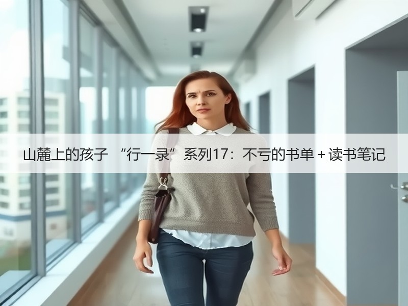 山麓上的孩子 “行一录”系列17：不亏的书单＋读书笔记