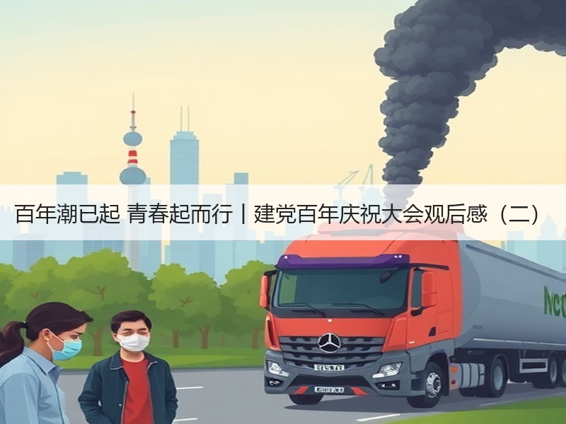 百年潮已起 青春起而行丨建党百年庆祝大会观后感（二）