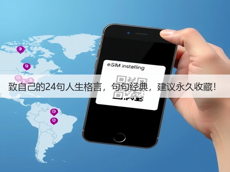 致自己的24句人生格言，句句经典，建议永久收藏！