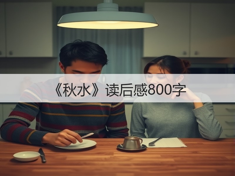 《秋水》读后感800字