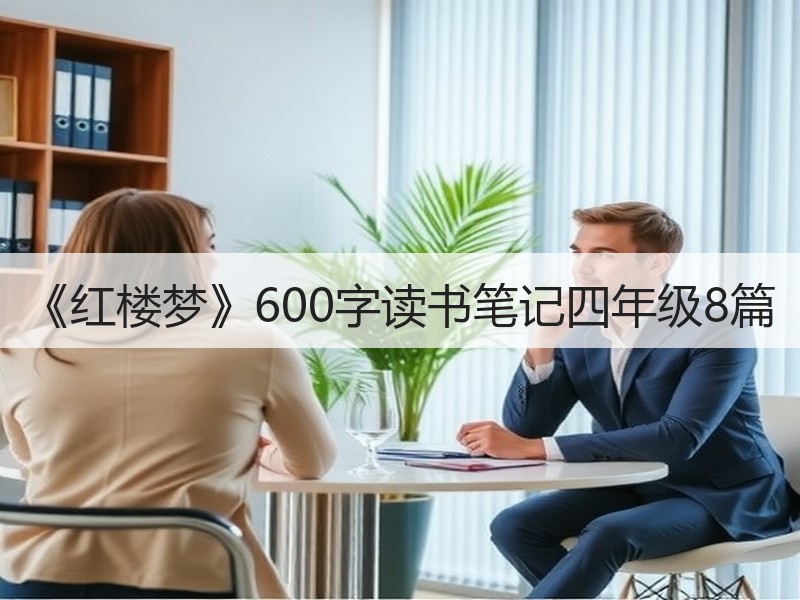 《红楼梦》600字读书笔记四年级8篇