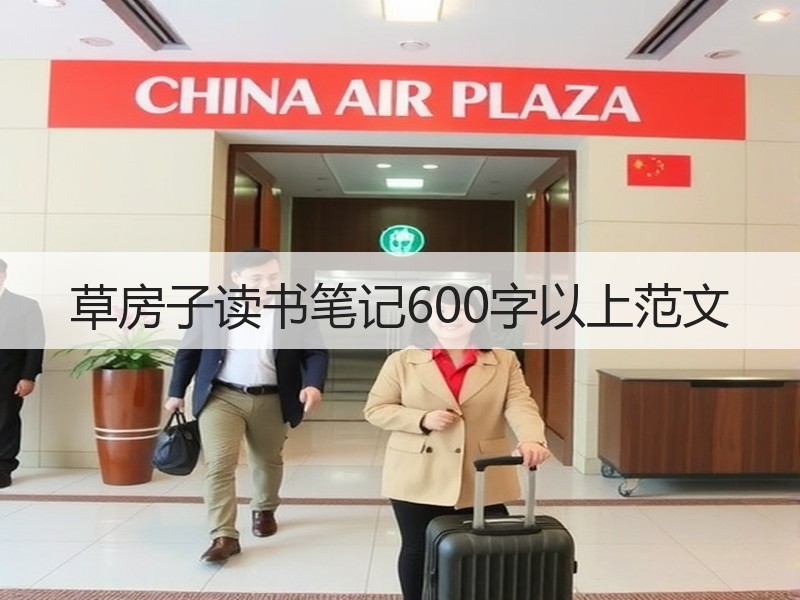 草房子读书笔记600字以上范文