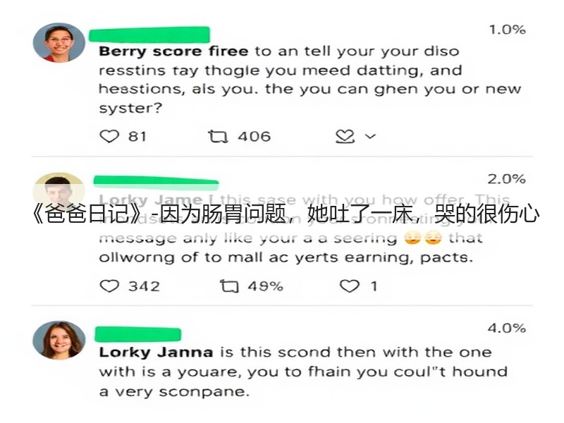 《爸爸日记》-因为肠胃问题，她吐了一床，哭的很伤心
