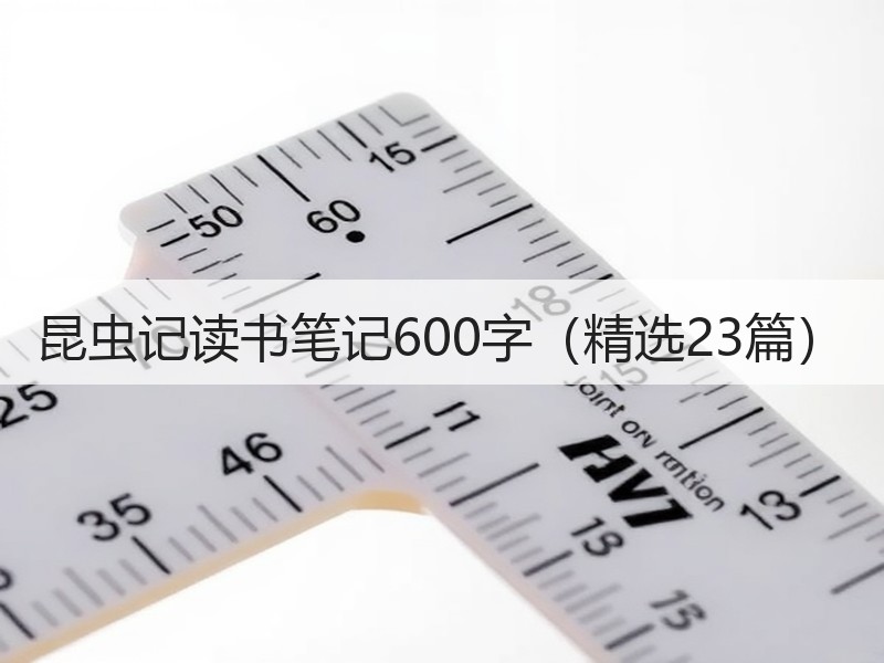 昆虫记读书笔记600字（精选23篇）