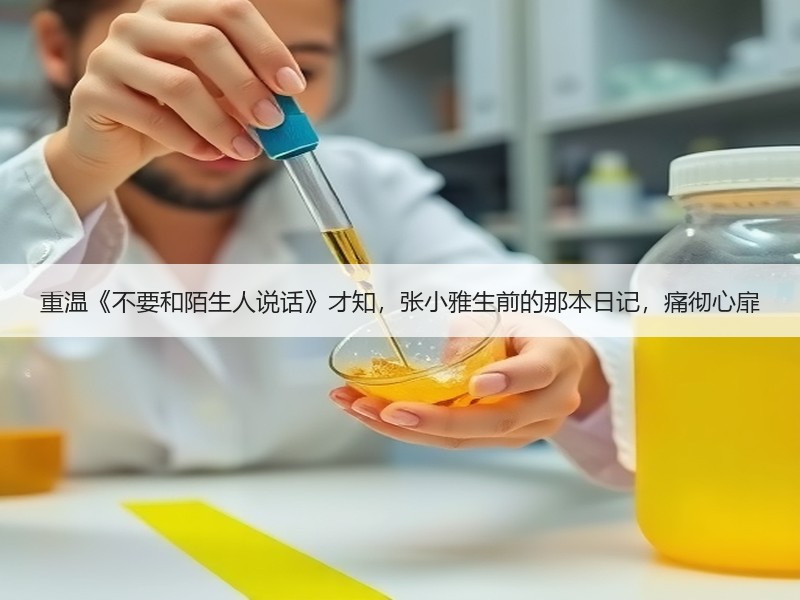 重温《不要和陌生人说话》才知，张小雅生前的那本日记，痛彻心扉